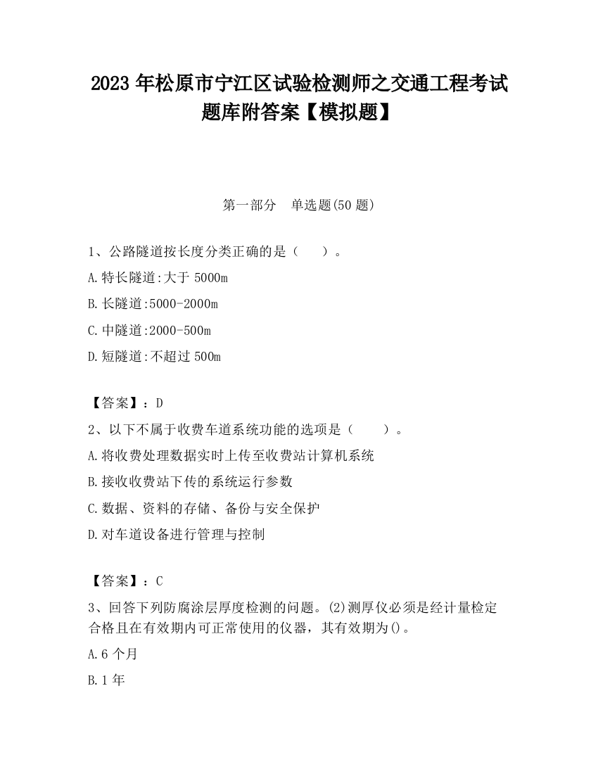 2023年松原市宁江区试验检测师之交通工程考试题库附答案【模拟题】