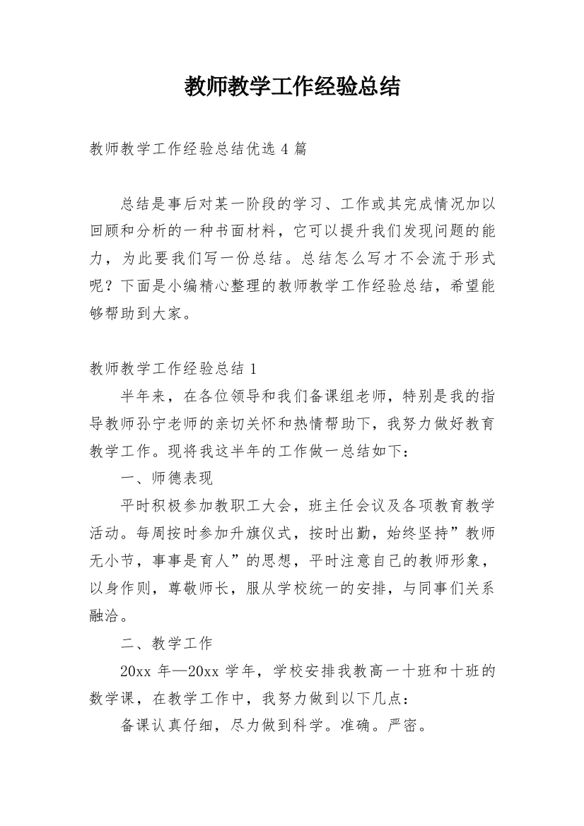 教师教学工作经验总结_5