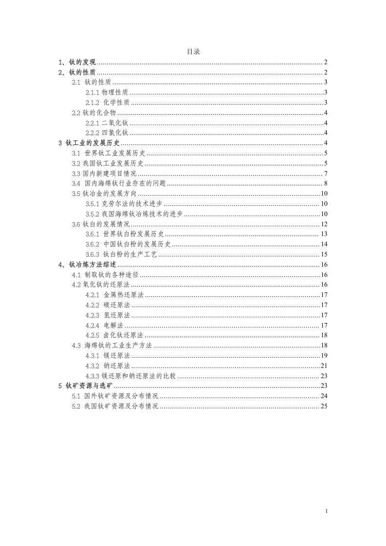 钛冶金知识概括