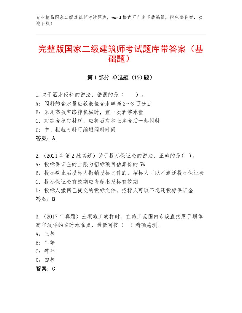 2023年最新国家二级建筑师考试真题题库免费下载答案