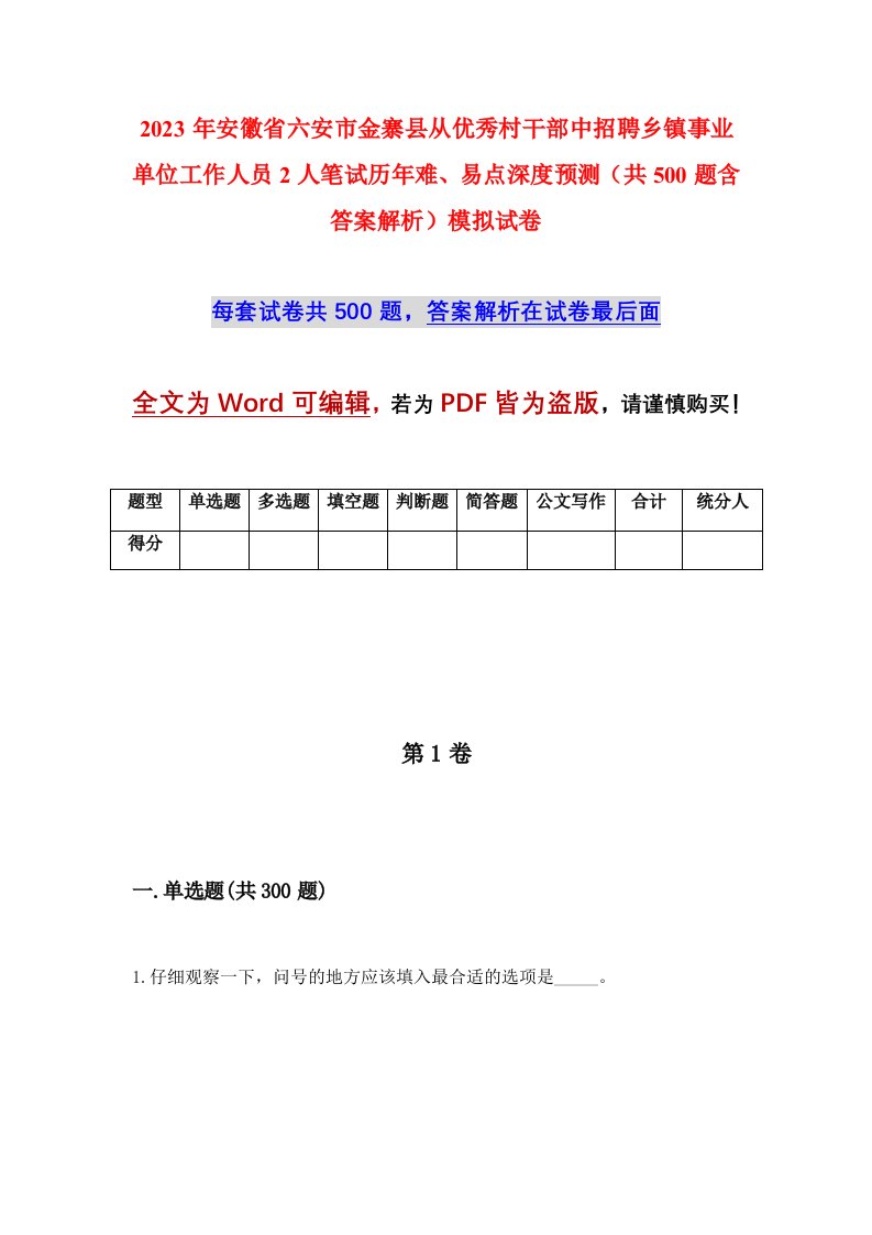 2023年安徽省六安市金寨县从优秀村干部中招聘乡镇事业单位工作人员2人笔试历年难易点深度预测共500题含答案解析模拟试卷