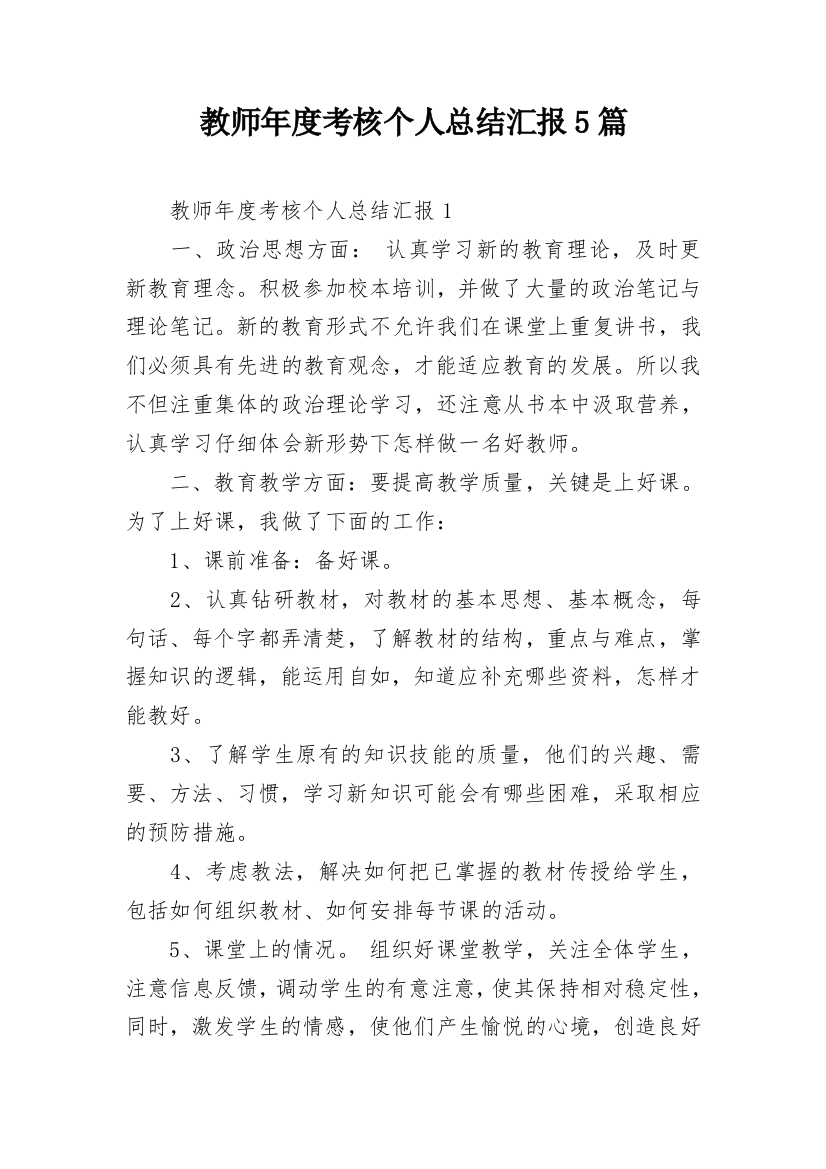 教师年度考核个人总结汇报5篇