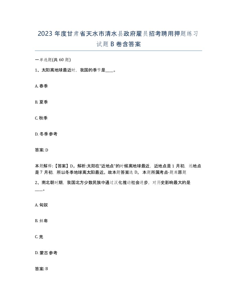 2023年度甘肃省天水市清水县政府雇员招考聘用押题练习试题B卷含答案