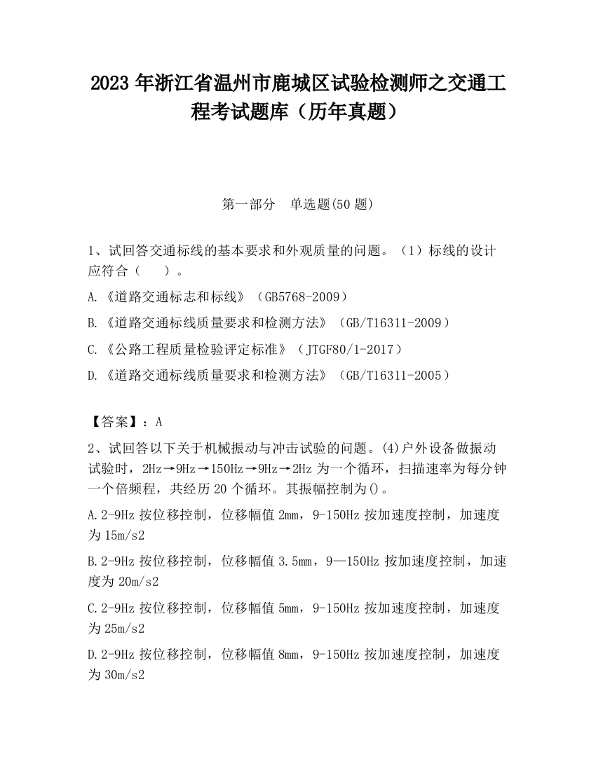 2023年浙江省温州市鹿城区试验检测师之交通工程考试题库（历年真题）