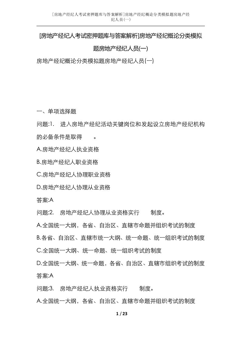 房地产经纪人考试密押题库与答案解析房地产经纪概论分类模拟题房地产经纪人员一