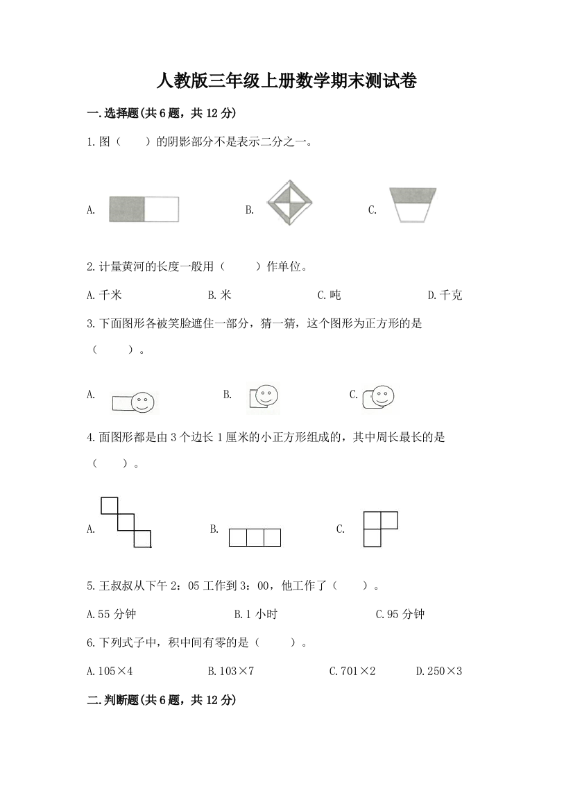 2022年人教版三年级上册数学期末测试卷(达标题)word版