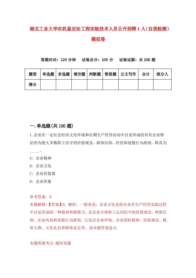 湖北工业大学农机鉴定站工程实验技术人员公开招聘1人自我检测模拟卷第5次