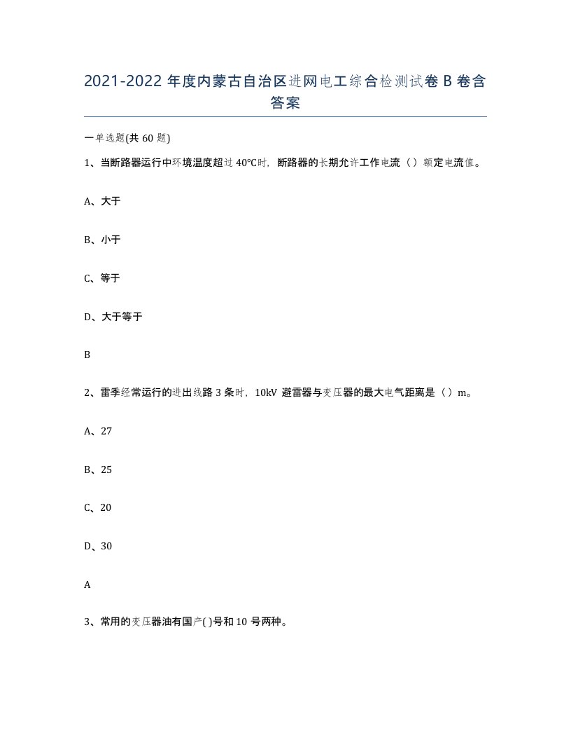 2021-2022年度内蒙古自治区进网电工综合检测试卷B卷含答案