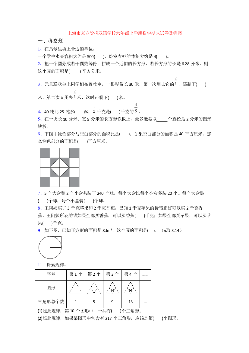 上海市东方阶梯双语学校六年级上学期数学期末试卷及答案