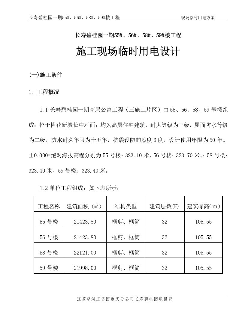 长寿碧桂园一期55#、56#、58#、59#楼工程临时用电方案