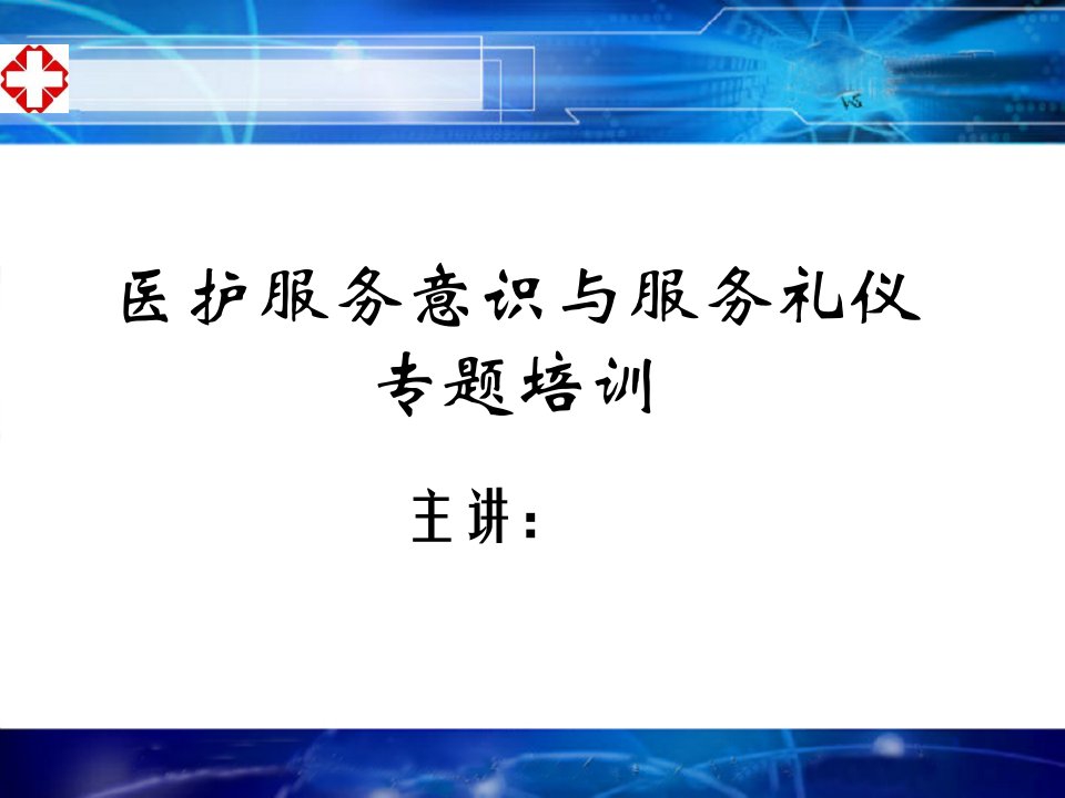 医院服务意识与服务礼仪ppt课件