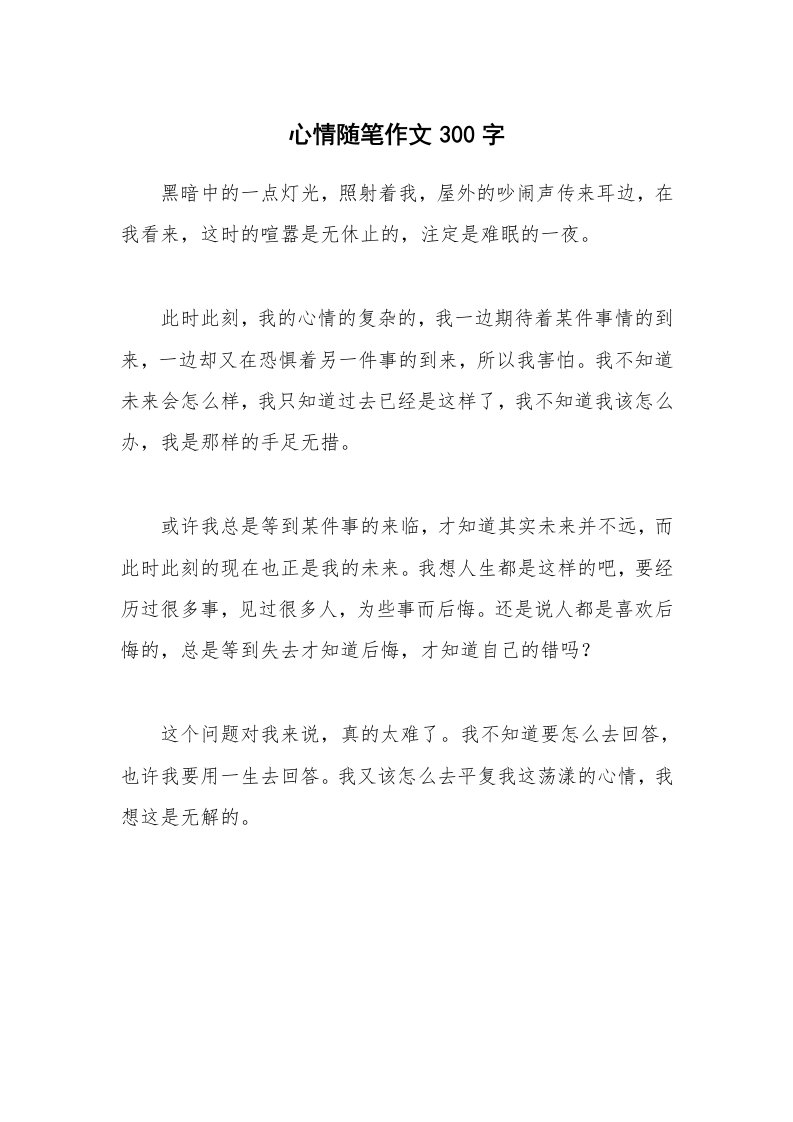 心情随笔作文300字