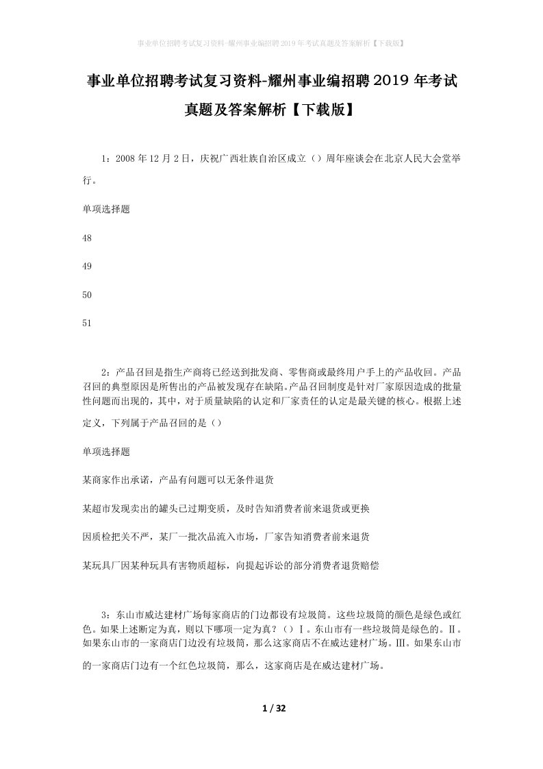 事业单位招聘考试复习资料-耀州事业编招聘2019年考试真题及答案解析下载版_3