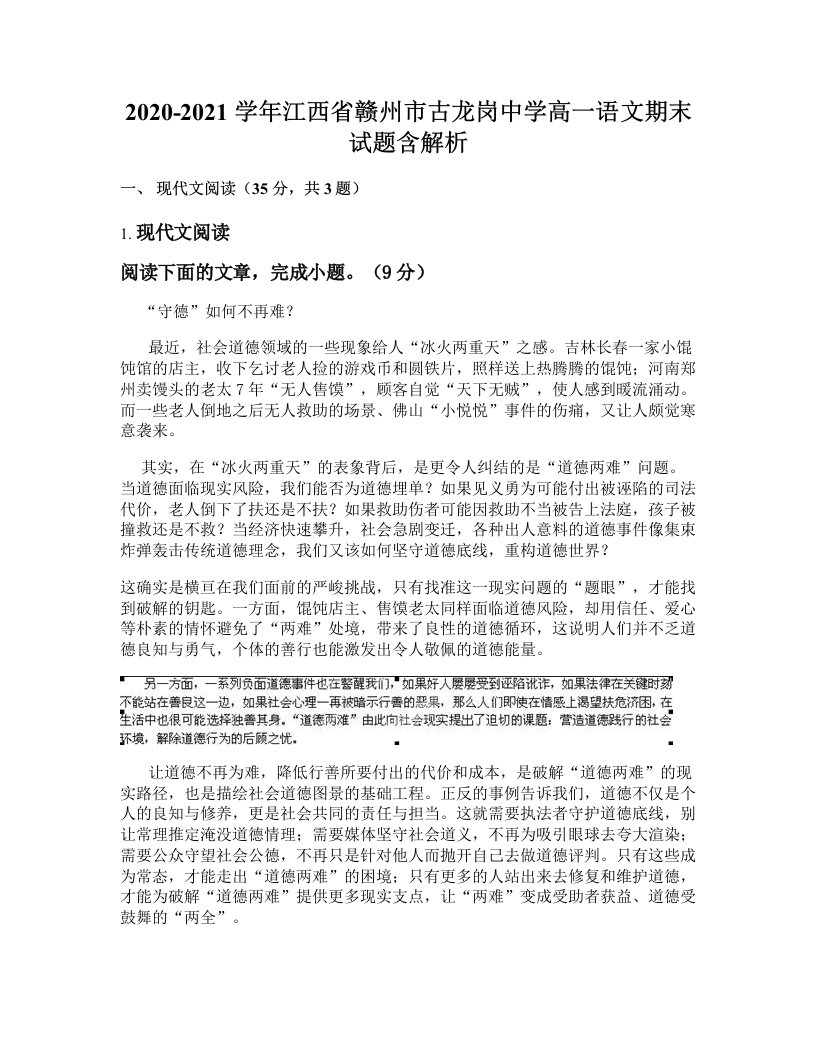 2020-2021学年江西省赣州市古龙岗中学高一语文期末试题含解析