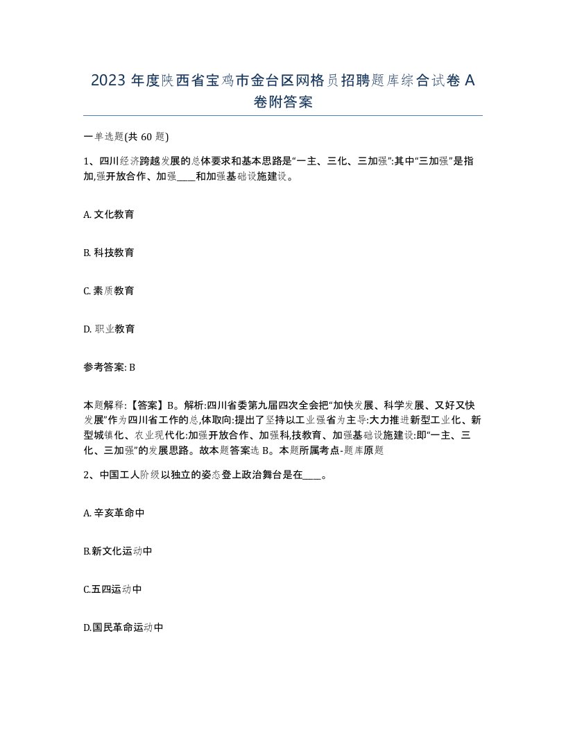 2023年度陕西省宝鸡市金台区网格员招聘题库综合试卷A卷附答案