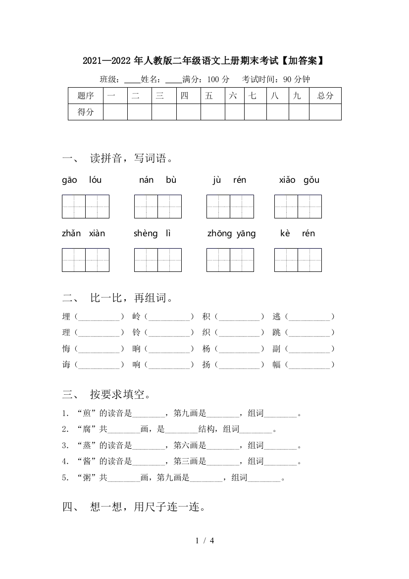 2021—2022年人教版二年级语文上册期末考试【加答案】