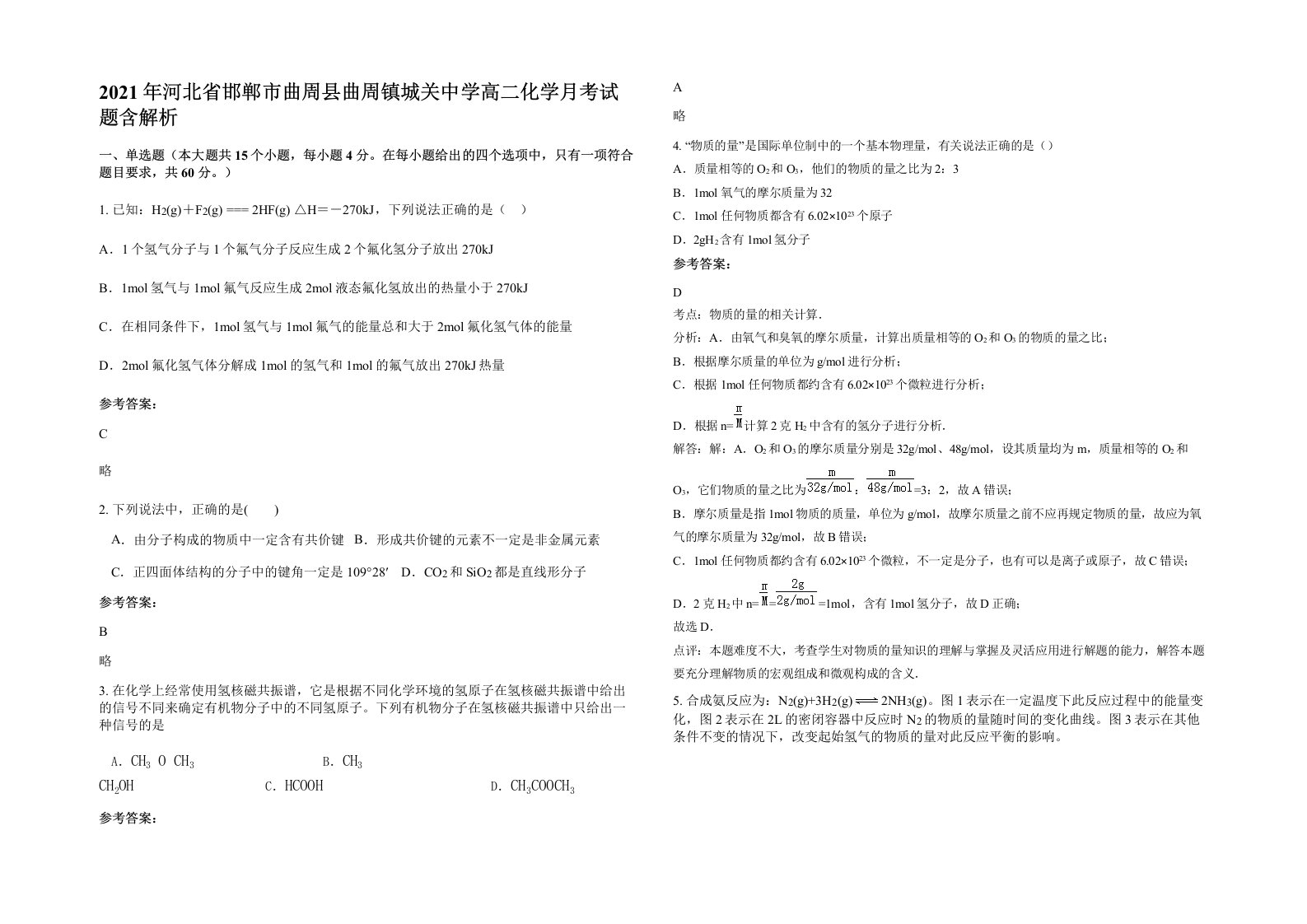 2021年河北省邯郸市曲周县曲周镇城关中学高二化学月考试题含解析