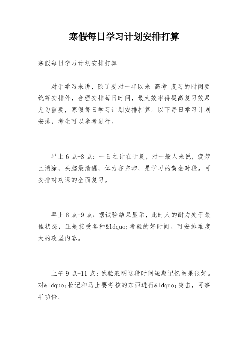 寒假每日学习计划安排打算