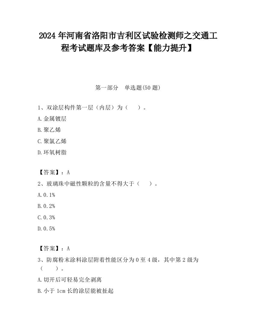 2024年河南省洛阳市吉利区试验检测师之交通工程考试题库及参考答案【能力提升】