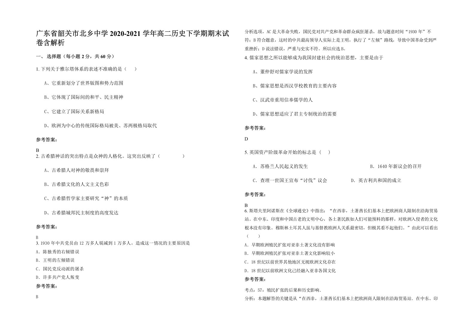 广东省韶关市北乡中学2020-2021学年高二历史下学期期末试卷含解析