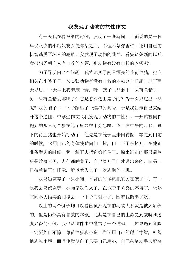 我发现了动物的共性作文