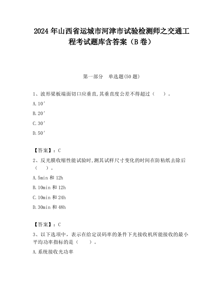 2024年山西省运城市河津市试验检测师之交通工程考试题库含答案（B卷）