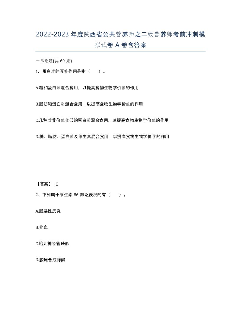 2022-2023年度陕西省公共营养师之二级营养师考前冲刺模拟试卷A卷含答案