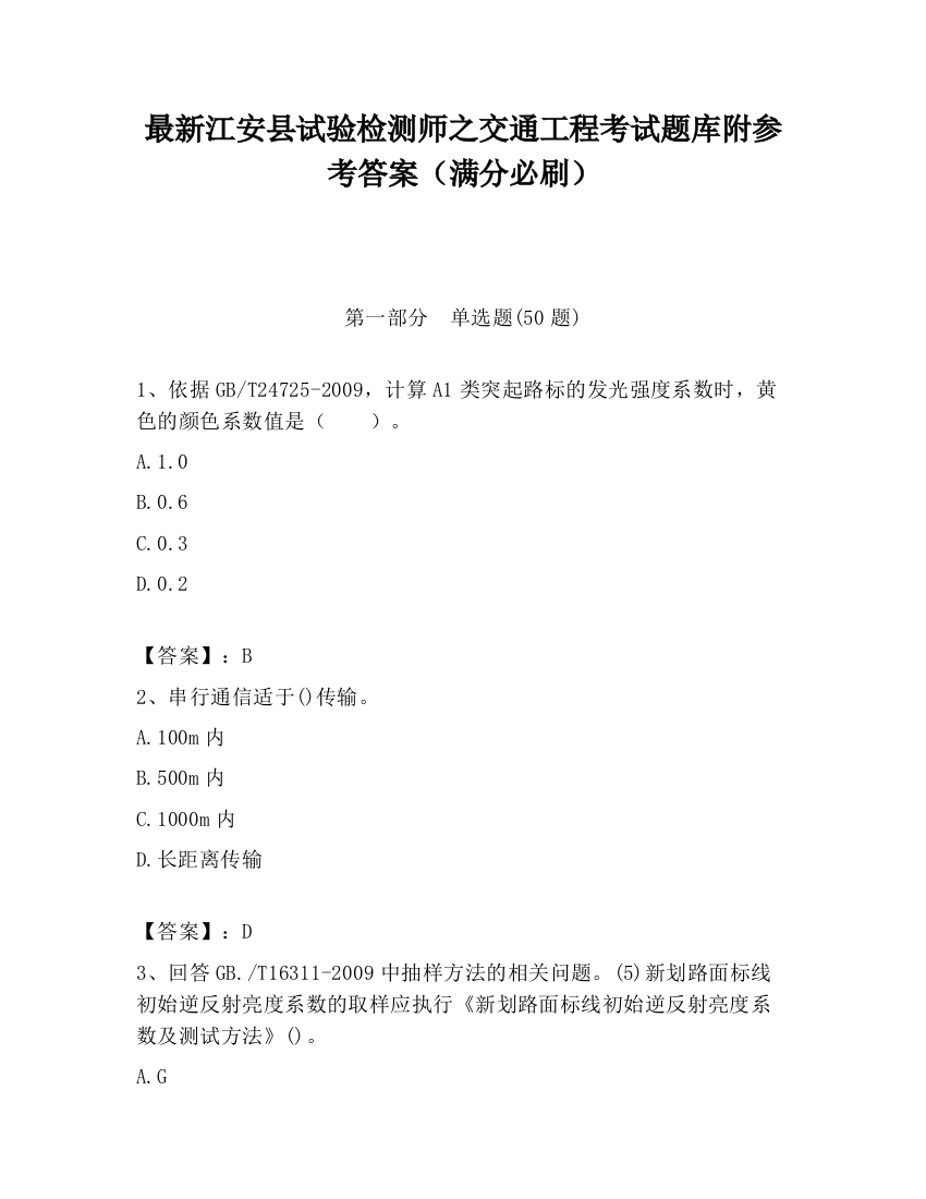 最新江安县试验检测师之交通工程考试题库附参考答案（满分必刷）