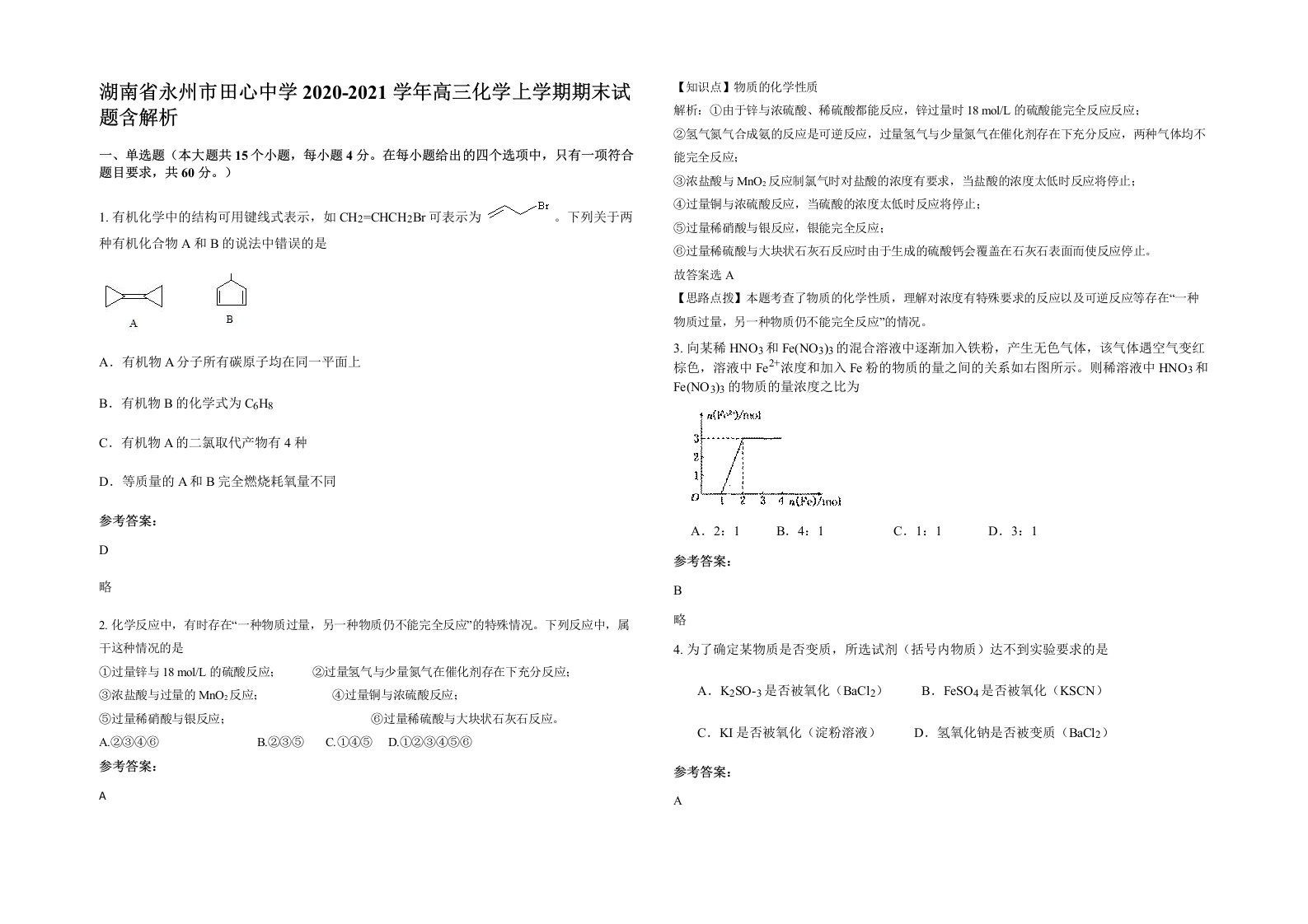 湖南省永州市田心中学2020-2021学年高三化学上学期期末试题含解析