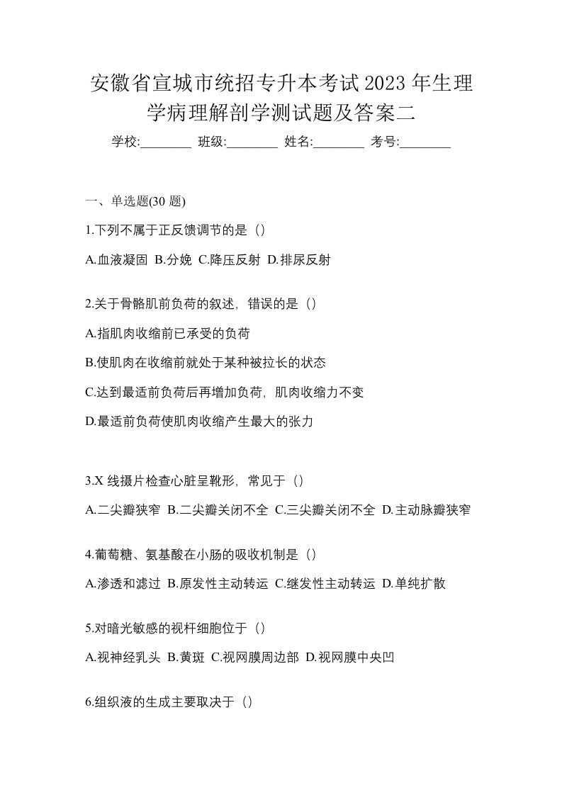 安徽省宣城市统招专升本考试2023年生理学病理解剖学测试题及答案二