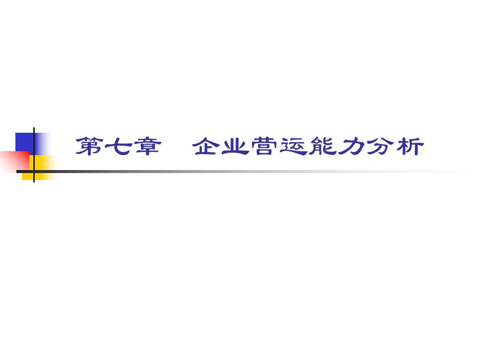 《财务报表分析》-营运能力分析