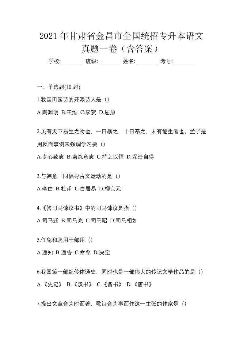 2021年甘肃省金昌市全国统招专升本语文真题一卷含答案