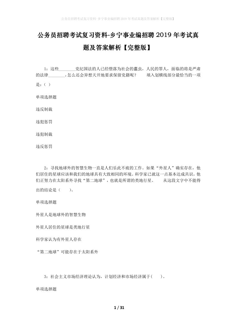 公务员招聘考试复习资料-乡宁事业编招聘2019年考试真题及答案解析完整版