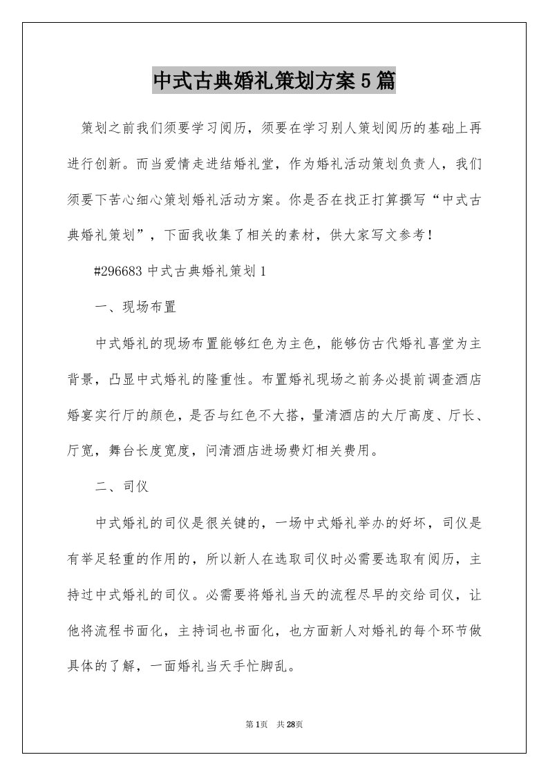 中式古典婚礼策划方案5篇