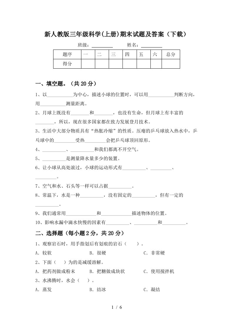 新人教版三年级科学上册期末试题及答案下载