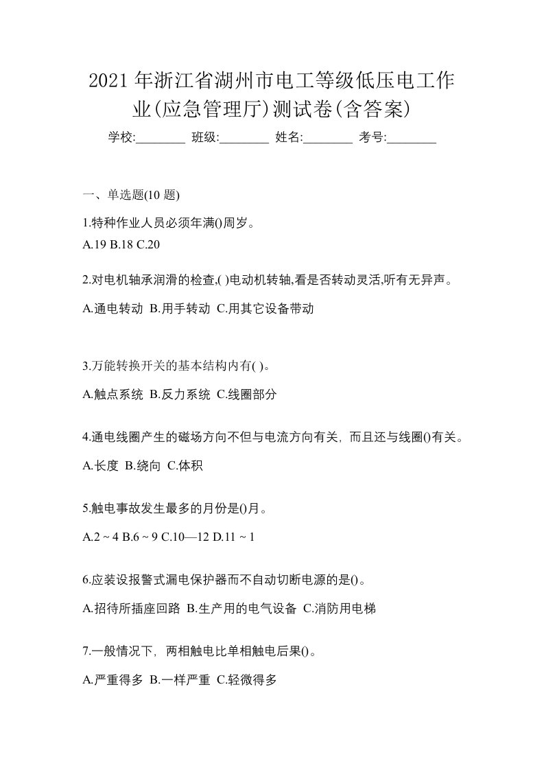 2021年浙江省湖州市电工等级低压电工作业应急管理厅测试卷含答案