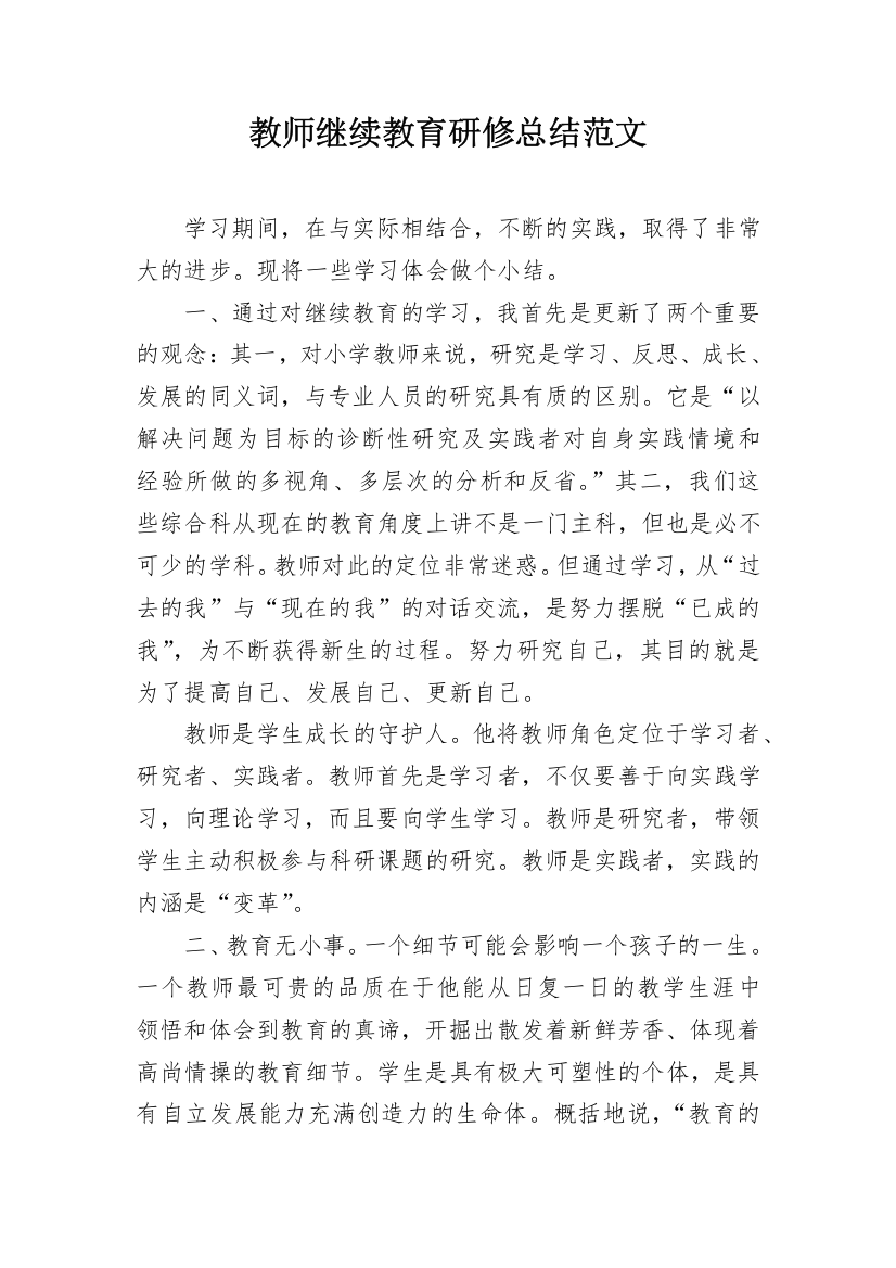 教师继续教育研修总结范文