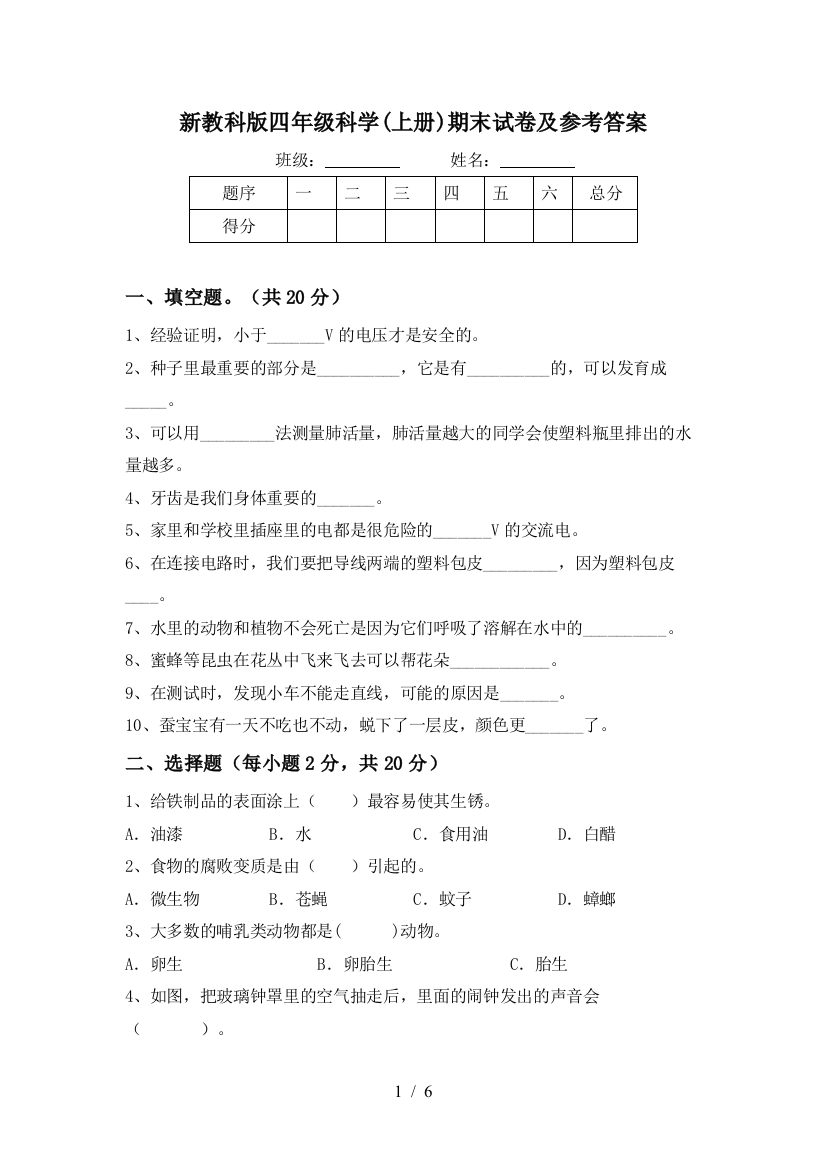 新教科版四年级科学(上册)期末试卷及参考答案