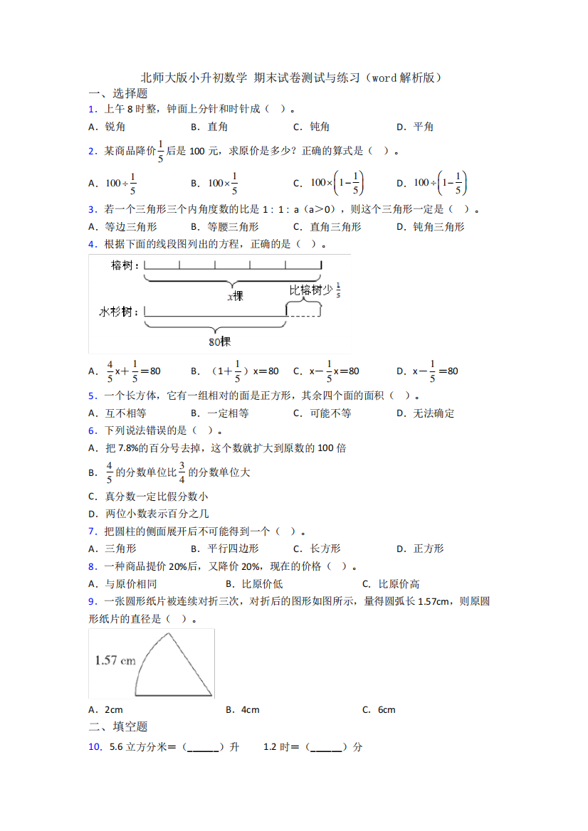 北师大版小升初数学