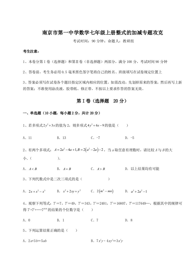 精品解析：南京市第一中学数学七年级上册整式的加减专题攻克试卷（含答案详解版）