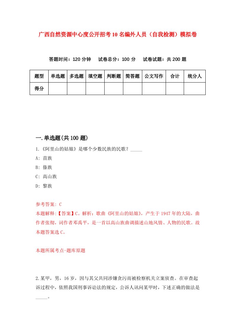 广西自然资源中心度公开招考10名编外人员自我检测模拟卷第7卷