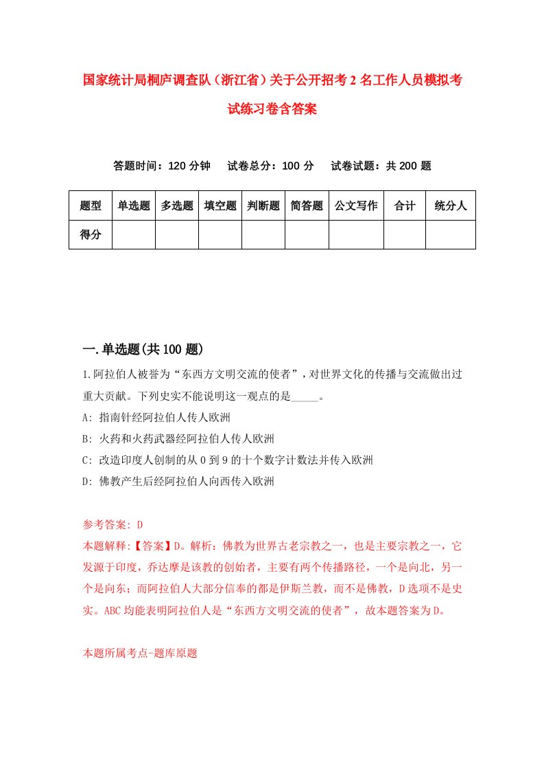 国家统计局桐庐调查队浙江省关于公开招考2名工作人员模拟考试练习卷含答案5