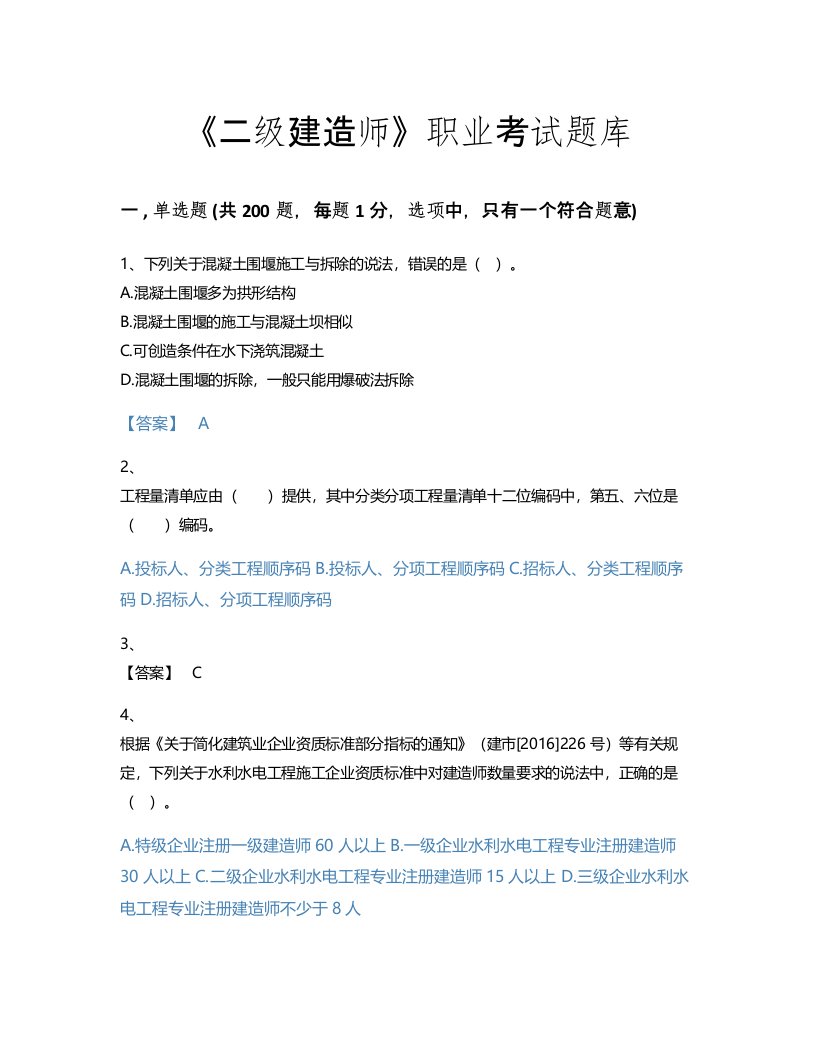 2022年二级建造师(二建水利水电实务)考试题库深度自测300题(含有答案)(湖南省专用)