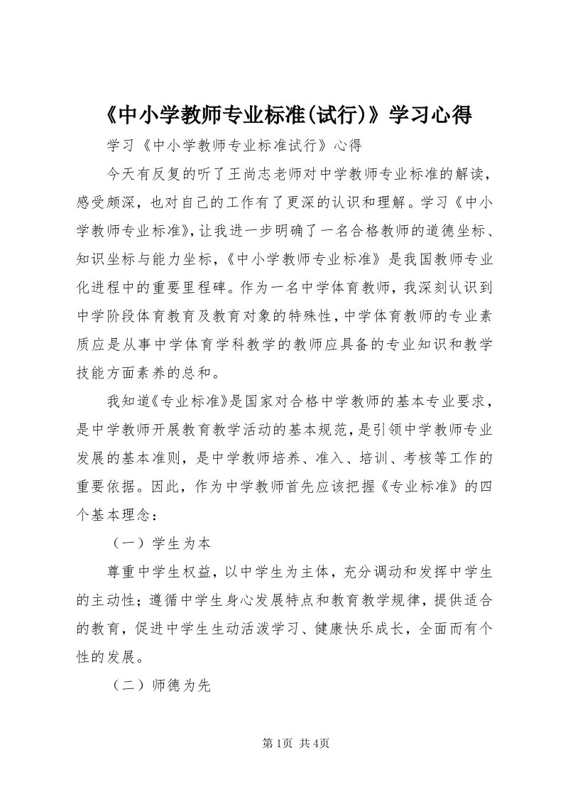 《中小学教师专业标准(试行)》学习心得