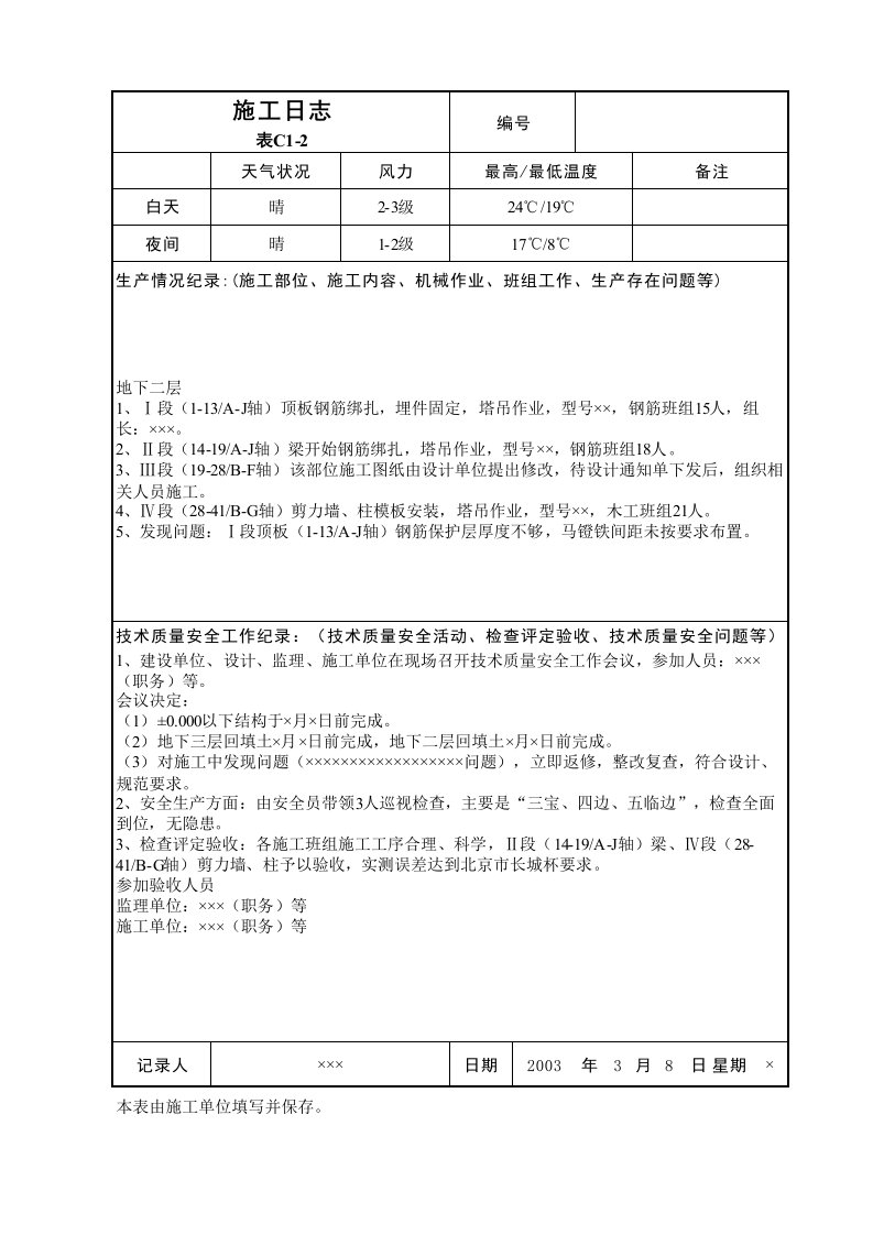 建筑工程-施工日志表C12