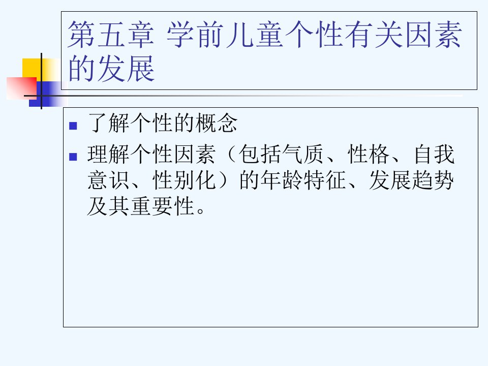 第五章学前儿童个性有关因素的发展