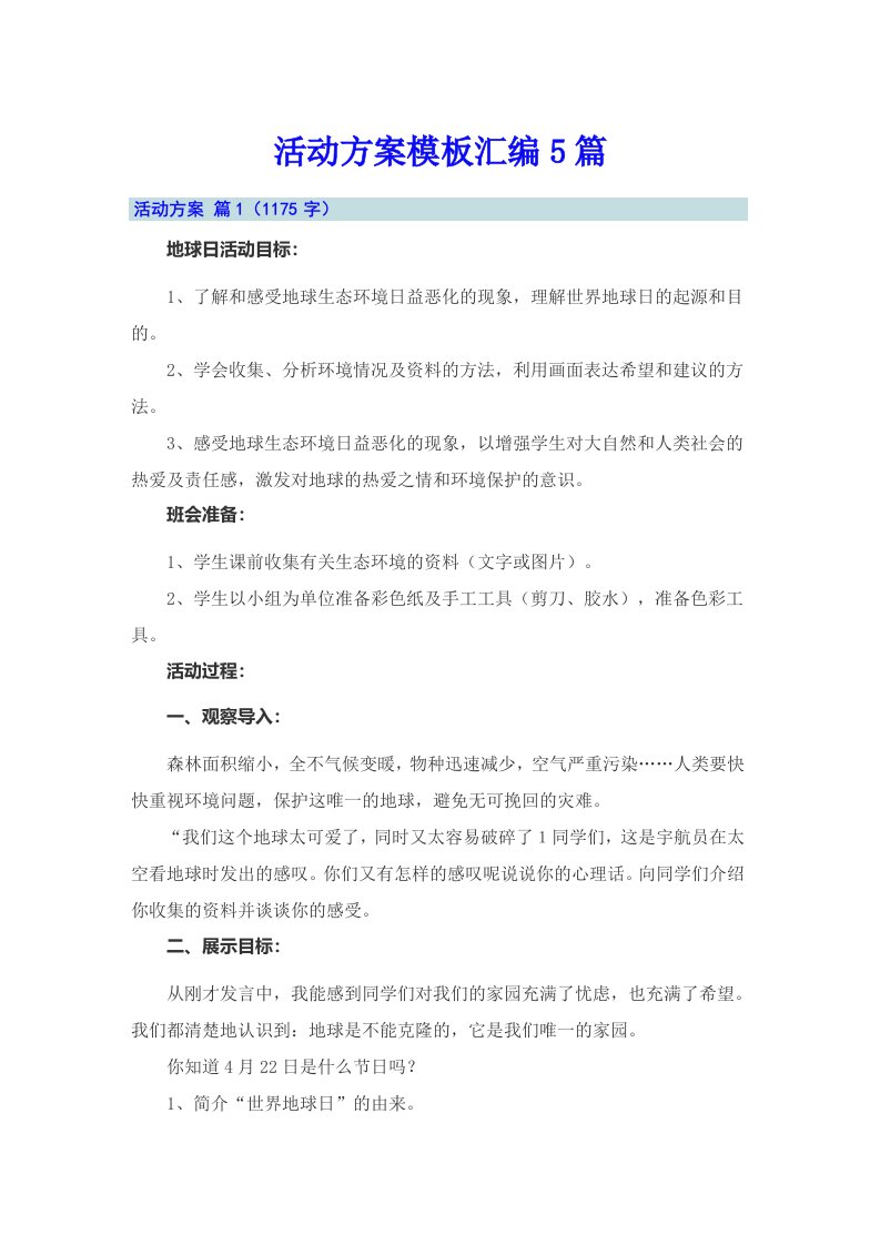 活动方案模板汇编5篇