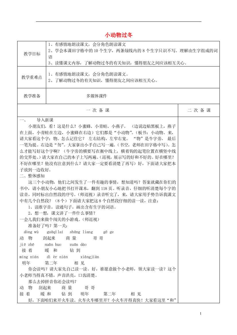 二年级语文上册《小动物过冬》教案