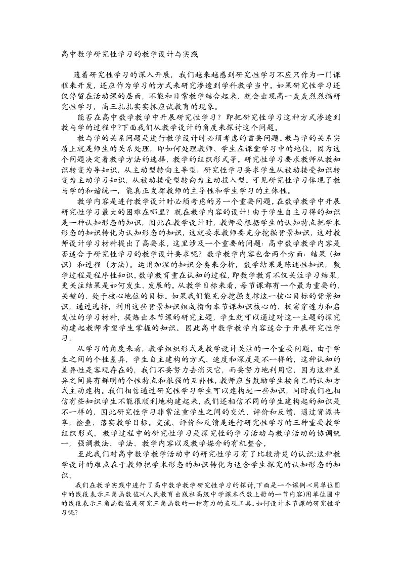 高中数学研究性学习的教学设计与实践