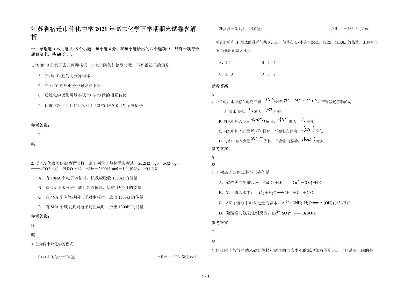 江苏省宿迁市仰化中学2021年高二化学下学期期末试卷含解析